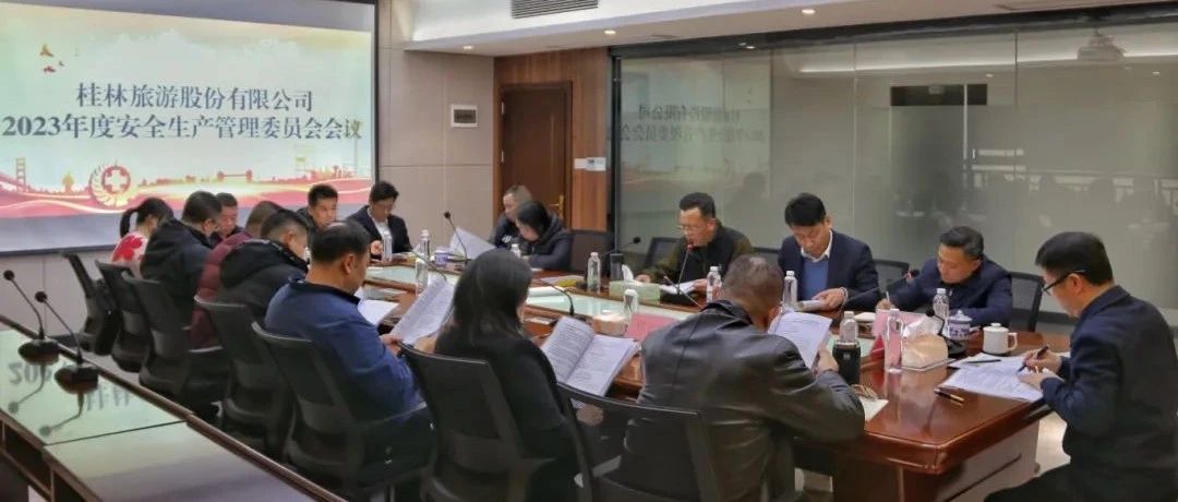 桂林旅游股份有限公司召开2023年度 安全生产管理委员会会议
