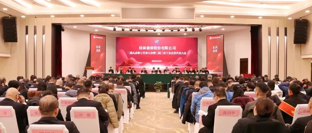 桂林旅游股份有限公司召开第二届职工代表大会第九次全体会议暨2023年度总结表彰会和2024年工作安排会议
