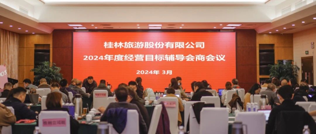 桂林旅游股份有限公司召开2024年度经营目标辅导会商会议