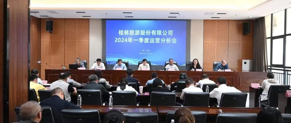 桂林旅游股份有限公司召开2024年一季度运营分析会
