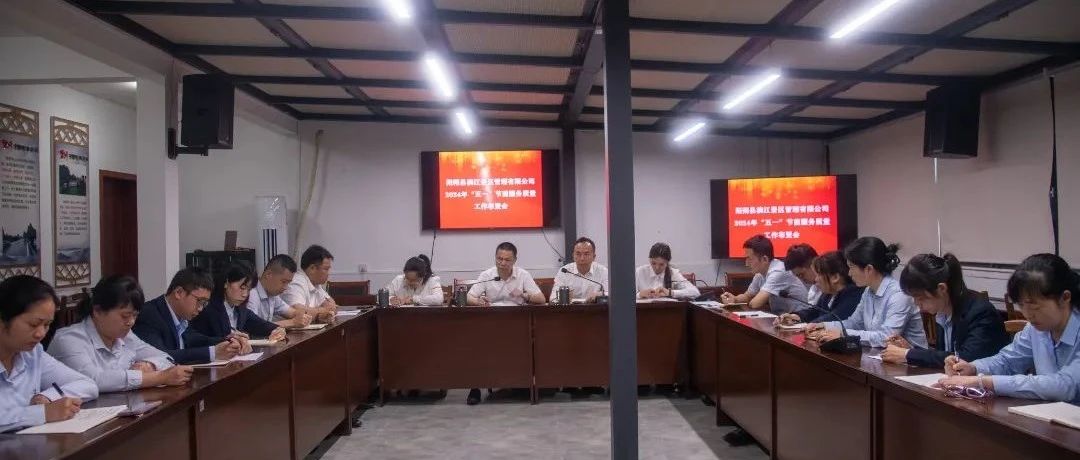 县漓江景区公司召开2024年“五一”节前服务质量及安全生产工作布置会